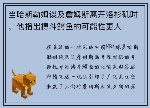 当哈斯勒姆谈及詹姆斯离开洛杉矶时，他指出搏斗鳄鱼的可能性更大