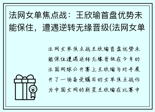 法网女单焦点战：王欣瑜首盘优势未能保住，遭遇逆转无缘晋级(法网女单王蔷)