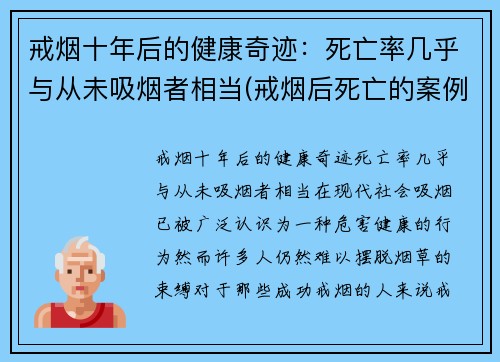 戒烟十年后的健康奇迹：死亡率几乎与从未吸烟者相当(戒烟后死亡的案例有哪些)