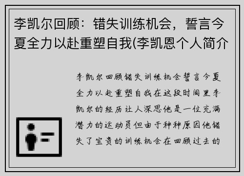 李凯尔回顾：错失训练机会，誓言今夏全力以赴重塑自我(李凯恩个人简介)