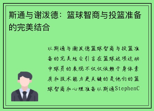 斯通与谢泼德：篮球智商与投篮准备的完美结合