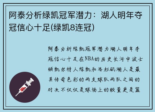 阿泰分析绿凯冠军潜力：湖人明年夺冠信心十足(绿凯8连冠)