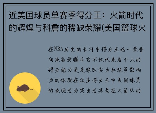 近美国球员单赛季得分王：火箭时代的辉煌与科詹的稀缺荣耀(美国篮球火箭队)