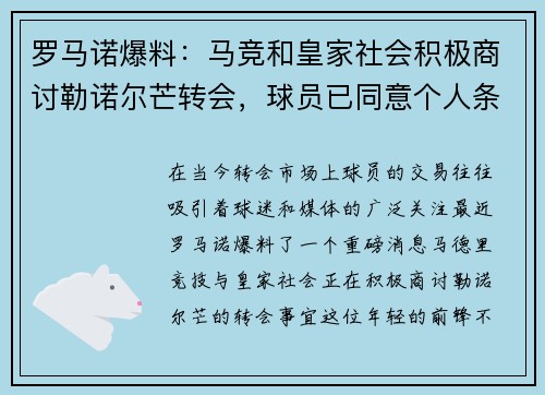 罗马诺爆料：马竞和皇家社会积极商讨勒诺尔芒转会，球员已同意个人条款