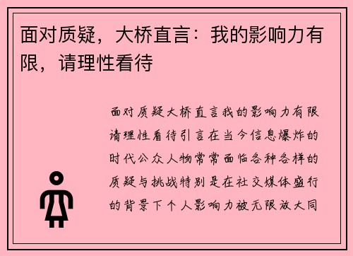 面对质疑，大桥直言：我的影响力有限，请理性看待