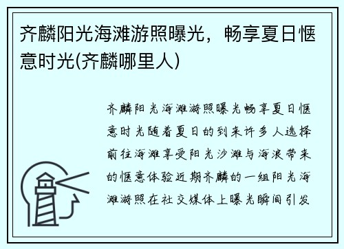 齐麟阳光海滩游照曝光，畅享夏日惬意时光(齐麟哪里人)