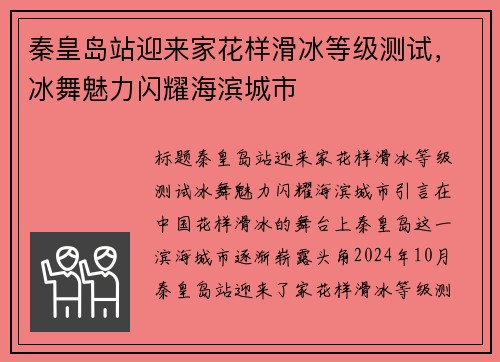 秦皇岛站迎来家花样滑冰等级测试，冰舞魅力闪耀海滨城市