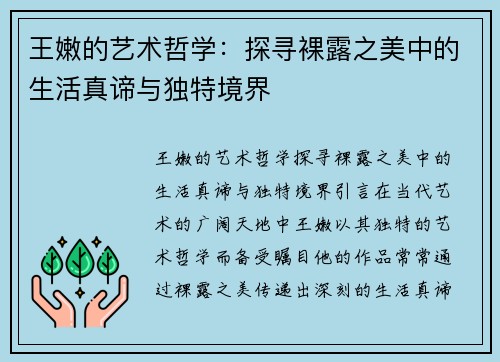 王嫩的艺术哲学：探寻裸露之美中的生活真谛与独特境界