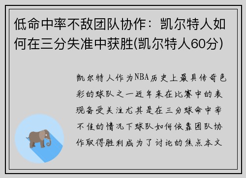 低命中率不敌团队协作：凯尔特人如何在三分失准中获胜(凯尔特人60分)