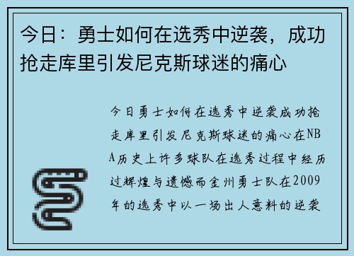 今日：勇士如何在选秀中逆袭，成功抢走库里引发尼克斯球迷的痛心