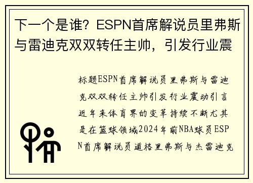 下一个是谁？ESPN首席解说员里弗斯与雷迪克双双转任主帅，引发行业震动