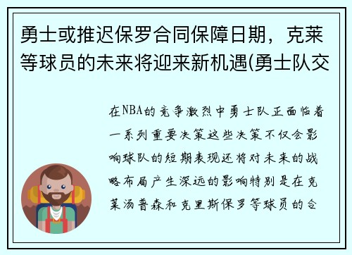 勇士或推迟保罗合同保障日期，克莱等球员的未来将迎来新机遇(勇士队交易保罗乔治)