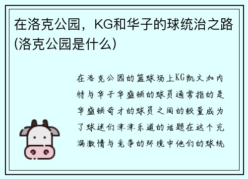 在洛克公园，KG和华子的球统治之路(洛克公园是什么)