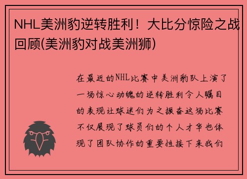 NHL美洲豹逆转胜利！大比分惊险之战回顾(美洲豹对战美洲狮)