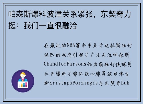帕森斯爆料波津关系紧张，东契奇力挺：我们一直很融洽