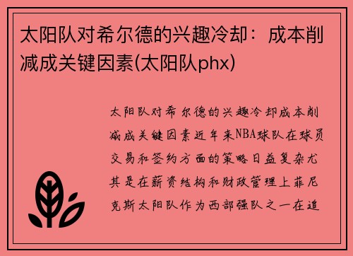 太阳队对希尔德的兴趣冷却：成本削减成关键因素(太阳队phx)