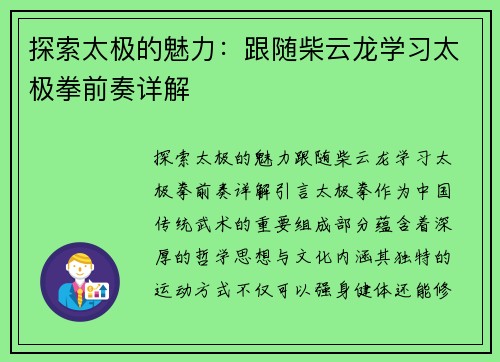 探索太极的魅力：跟随柴云龙学习太极拳前奏详解