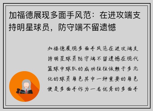 加福德展现多面手风范：在进攻端支持明星球员，防守端不留遗憾