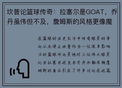 坎普论篮球传奇：拉塞尔是GOAT，乔丹虽伟但不及，詹姆斯的风格更像魔术师