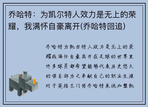 乔哈特：为凯尔特人效力是无上的荣耀，我满怀自豪离开(乔哈特回追)