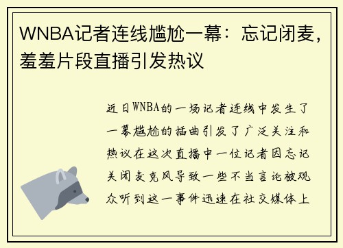 WNBA记者连线尴尬一幕：忘记闭麦，羞羞片段直播引发热议