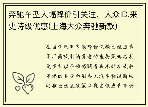 奔驰车型大幅降价引关注，大众ID.来史诗级优惠(上海大众奔驰新款)