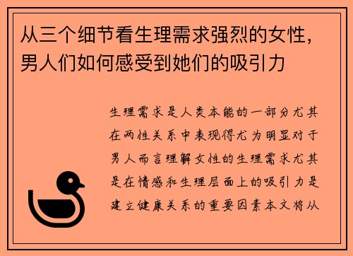 从三个细节看生理需求强烈的女性，男人们如何感受到她们的吸引力