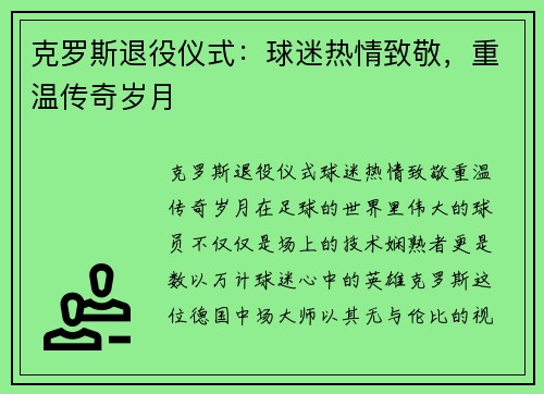 克罗斯退役仪式：球迷热情致敬，重温传奇岁月