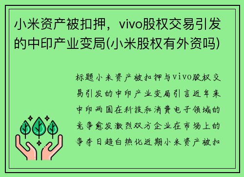 小米资产被扣押，vivo股权交易引发的中印产业变局(小米股权有外资吗)