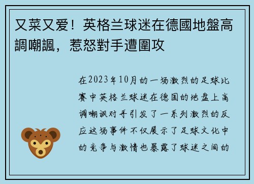 又菜又爱！英格兰球迷在德國地盤高調嘲諷，惹怒對手遭圍攻