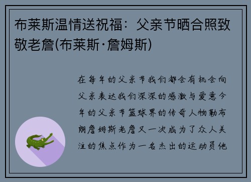 布莱斯温情送祝福：父亲节晒合照致敬老詹(布莱斯·詹姆斯)