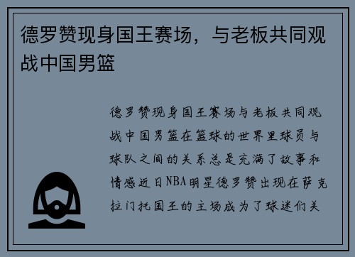德罗赞现身国王赛场，与老板共同观战中国男篮
