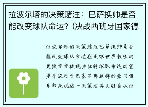 拉波尔塔的决策赌注：巴萨换帅是否能改变球队命运？(决战西班牙国家德比!拉波尔塔回归巴萨欲再续传奇)