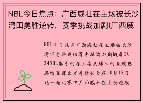 NBL今日焦点：广西威壮在主场被长沙湾田勇胜逆转，赛季挑战加剧(广西威壮比赛)