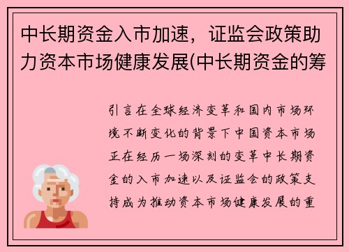 中长期资金入市加速，证监会政策助力资本市场健康发展(中长期资金的筹集方式)