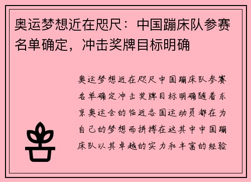 奥运梦想近在咫尺：中国蹦床队参赛名单确定，冲击奖牌目标明确