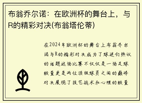 布翁乔尔诺：在欧洲杯的舞台上，与R的精彩对决(布翁塔伦蒂)