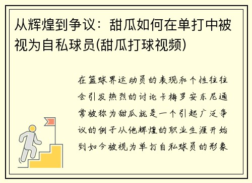 从辉煌到争议：甜瓜如何在单打中被视为自私球员(甜瓜打球视频)
