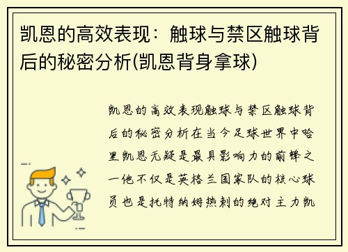 凯恩的高效表现：触球与禁区触球背后的秘密分析(凯恩背身拿球)