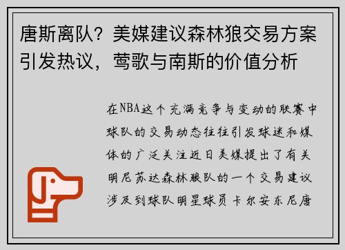 唐斯离队？美媒建议森林狼交易方案引发热议，莺歌与南斯的价值分析