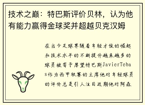 技术之巅：特巴斯评价贝林，认为他有能力赢得金球奖并超越贝克汉姆