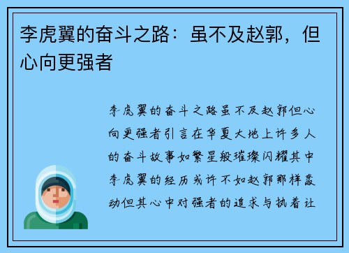 李虎翼的奋斗之路：虽不及赵郭，但心向更强者
