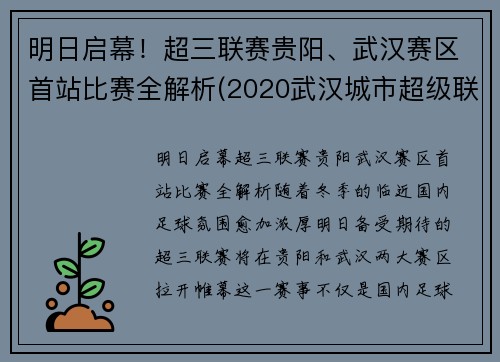明日启幕！超三联赛贵阳、武汉赛区首站比赛全解析(2020武汉城市超级联赛)