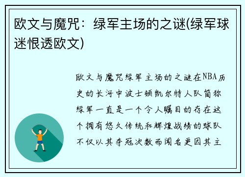 欧文与魔咒：绿军主场的之谜(绿军球迷恨透欧文)