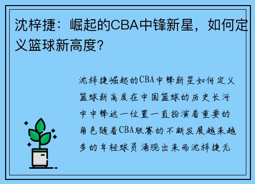 沈梓捷：崛起的CBA中锋新星，如何定义篮球新高度？