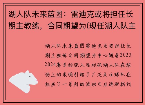 湖人队未来蓝图：雷迪克或将担任长期主教练，合同期望为(现任湖人队主教练)