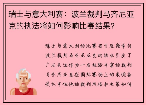 瑞士与意大利赛：波兰裁判马齐尼亚克的执法将如何影响比赛结果？