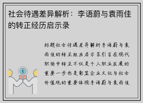 社会待遇差异解析：李语蔚与袁雨佳的转正经历启示录