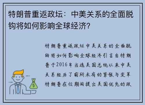 特朗普重返政坛：中美关系的全面脱钩将如何影响全球经济？