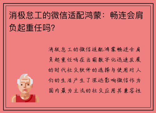 消极怠工的微信适配鸿蒙：畅连会肩负起重任吗？